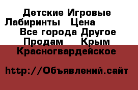 Детские Игровые Лабиринты › Цена ­ 132 000 - Все города Другое » Продам   . Крым,Красногвардейское